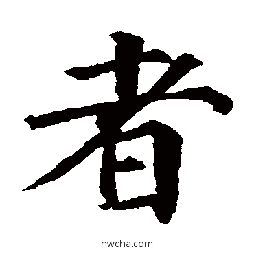 者楷书怎么写好看 者楷书写法 颜真卿