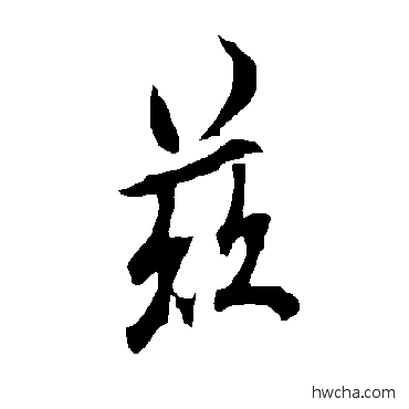 茲行书怎么写好看 茲行书写法 欧阳询