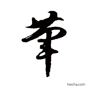 荤草书怎么写好看 荤草书写法 徐伯清