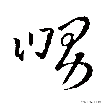 舅草书怎么写好看 舅草书写法 王羲之