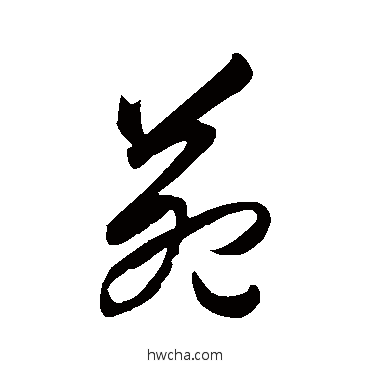 苑行书怎么写好看 苑行书写法 王守仁