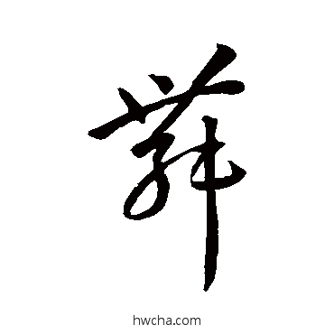 舞草书怎么写好看 舞草书写法 孙过庭