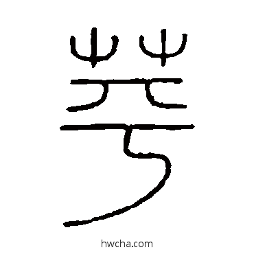 蘋篆书怎么写好看 蘋篆书写法 王澍