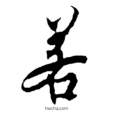 若楷书怎么写好看 若楷书写法 欧阳询