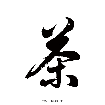 茶草书怎么写好看 茶草书写法 徐伯清