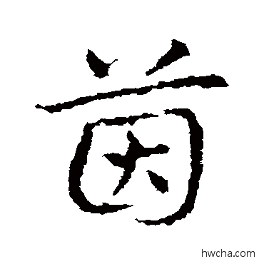 茵草书怎么写好看 茵草书写法 皇象