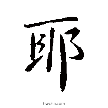 耶行书怎么写好看 耶行书写法 王羲之