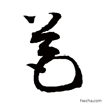 苞草书怎么写好看 苞草书写法 敬世江