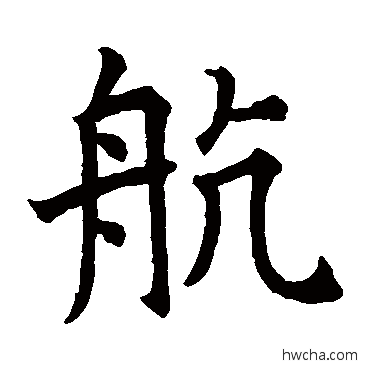 航楷书怎么写好看 航楷书写法 颜真卿