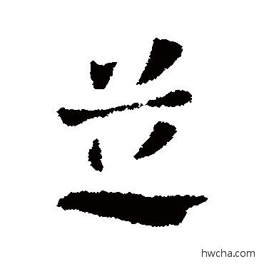 芝草书怎么写好看 芝草书写法 张芝