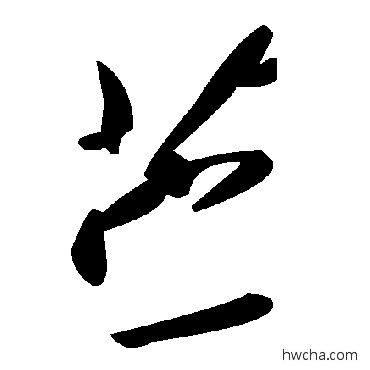 苎草书怎么写好看 苎草书写法 毛泽东