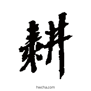 耕行书怎么写好看 耕行书写法 吴昌硕