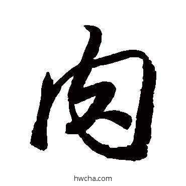 肉行书怎么写好看 肉行书写法 苏轼