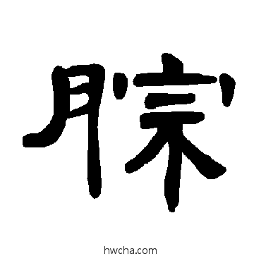 腙隶书怎么写好看 腙隶书写法 曹全碑