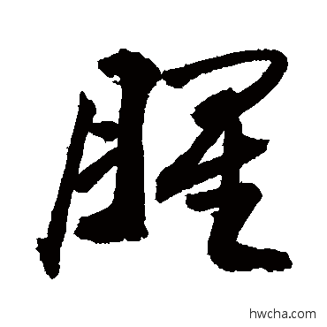 腥行书怎么写好看 腥行书写法 敬世江