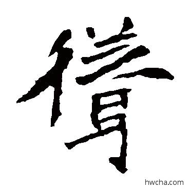 聳楷书怎么写好看 聳楷书写法 李璧碑