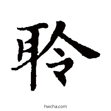 聆楷书怎么写好看 聆楷书写法 赵孟頫