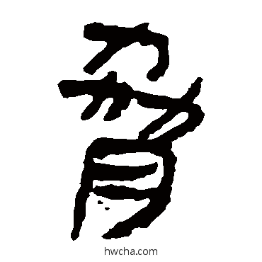 胁隶书怎么写好看 胁隶书写法 马王堆帛书