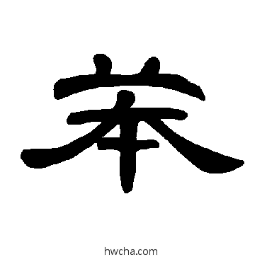 苯隶书怎么写好看 苯隶书写法 曹全碑