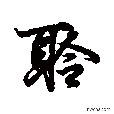 聆行书怎么写好看 聆行书写法 王羲之