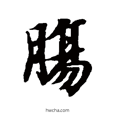 肠行书怎么写好看 肠行书写法 智永