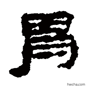 胃隶书怎么写好看 胃隶书写法 居延简