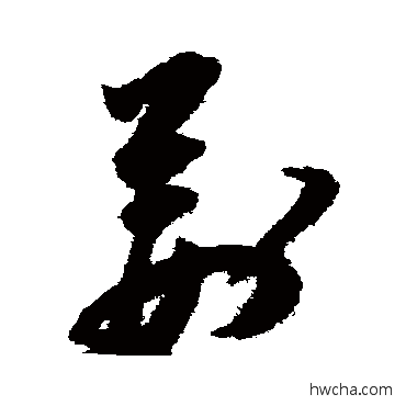 荊草书怎么写好看 荊草书写法 祝枝山