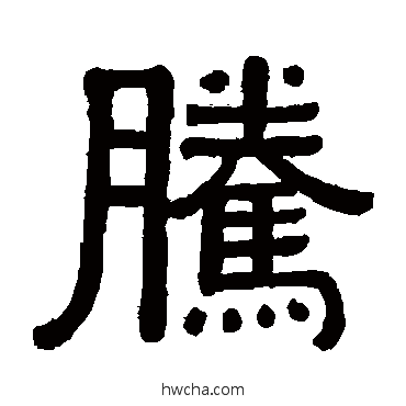 騰隶书怎么写好看 騰隶书写法 黄葆戉