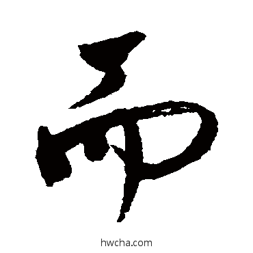 而行书怎么写好看 而行书写法 董其昌