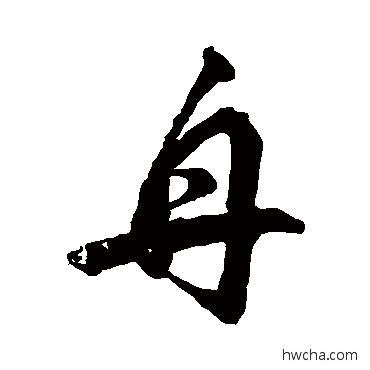 舟行书怎么写好看 舟行书写法 赵孟頫