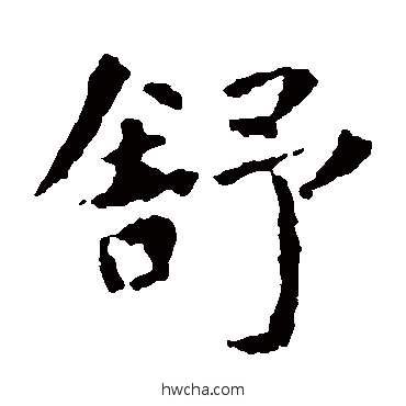 舒楷书怎么写好看 舒楷书写法 虞世南