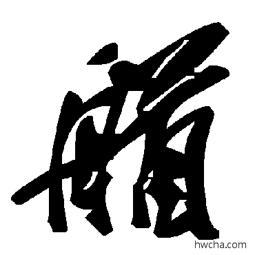 艏草书怎么写好看 艏草书写法 毛泽东