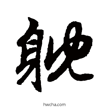 耽行书怎么写好看 耽行书写法 赵孟頫