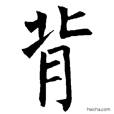 背楷书怎么写好看 背楷书写法 柳公权