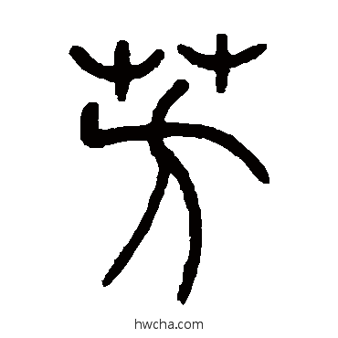 芳篆书怎么写好看 芳篆书写法 吴让之