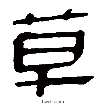 草隶书怎么写好看 草隶书写法 马王堆帛书