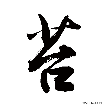 苔草书怎么写好看 苔草书写法 敬世江