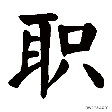 职行书怎么写好看 职行书写法 颜真卿