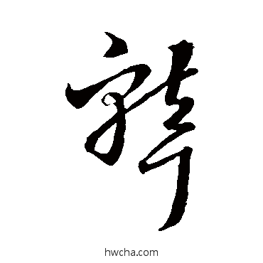 聾草书怎么写好看 聾草书写法 王羲之