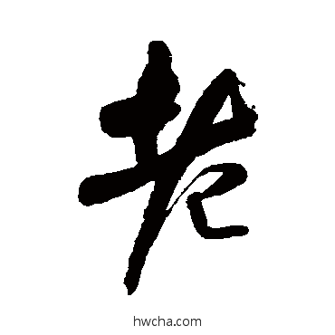 老行书怎么写好看 老行书写法 王铎