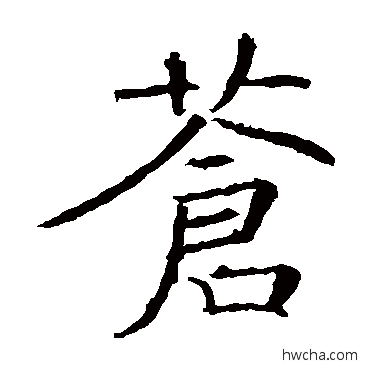 苍楷书怎么写好看 苍楷书写法 褚遂良