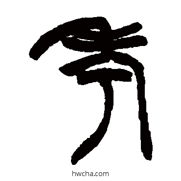 考篆书怎么写好看 考篆书写法 赵之谦