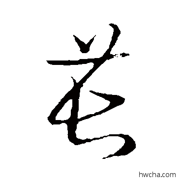 苌草书怎么写好看 苌草书写法 草书韵会