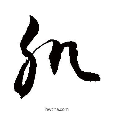 肌草书怎么写好看 肌草书写法 敬世江