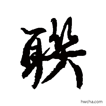 聯行书怎么写好看 聯行书写法 康有为