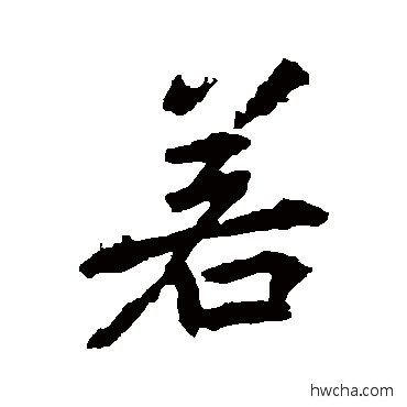 若行书怎么写好看 若行书写法 李邕