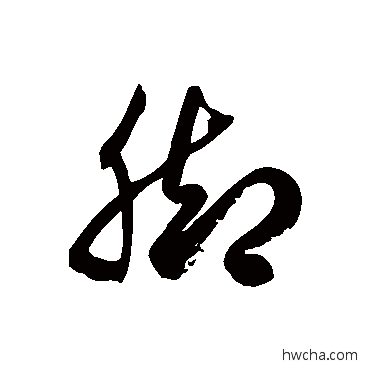 腳草书怎么写好看 腳草书写法 徐伯清