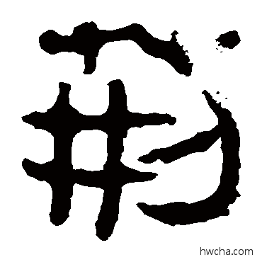 荊隶书怎么写好看 荊隶书写法 马王堆帛书