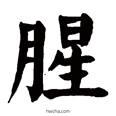 腥楷书怎么写好看 腥楷书写法 颜真卿