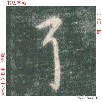 耳草书怎么写好看 耳草书写法 草书千字文 智永·隋